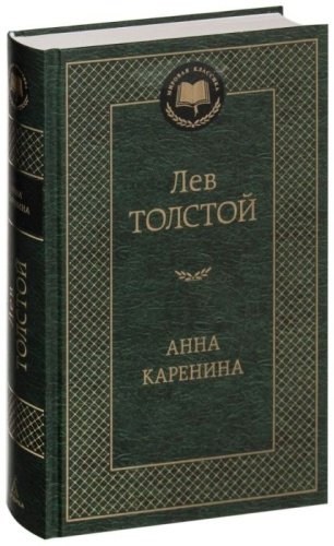 Книга Толстой Л. Н.: Анна Каренина купить,NaN