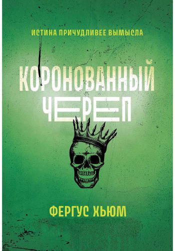 Книга Хьюм Ф.: Коронованный череп купить,NaN