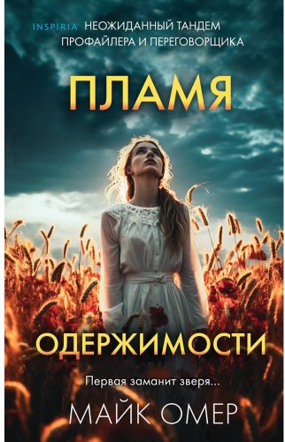 Книга Омер М.: Пламя одержимости купить,NaN