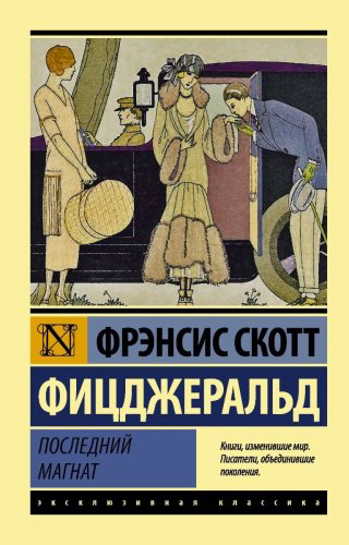 Книга Фицджеральд Ф. С.: Последний магнат. Эксклюзивная классика купить,NaN