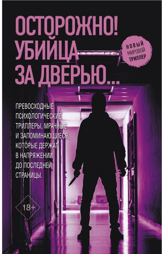 Книга Монтгомери М., Дилейни Дж. П., Харпер Дж.: Осторожно! Убийца за дверью... купить,NaN