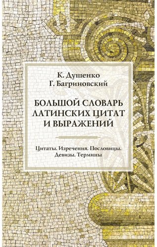 Книга Душенко К., Багриновский Г.: Большой словарь латинских цитат и выражений купить,NaN