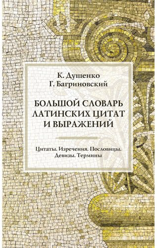 Книга Душенко К., Багриновский Г.: Большой словарь латинских цитат и выражений купить,NaN