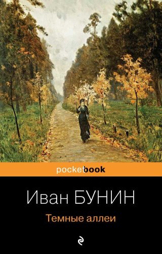 Книга Бунин И.А.: Темные аллеи купить,NaN