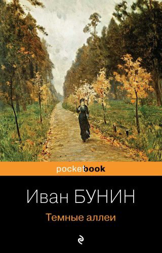Книга Бунин И.А.: Темные аллеи купить,NaN