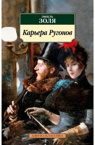 Книга Золя Э.: Карьера Ругонов купить,NaN