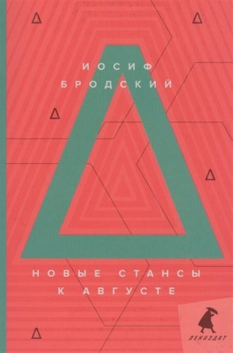 Книга Бродский И. А.: Новые стансы к Августе: стихотворения купить,NaN