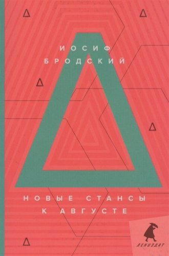 Книга Бродский И. А.: Новые стансы к Августе: стихотворения купить,NaN