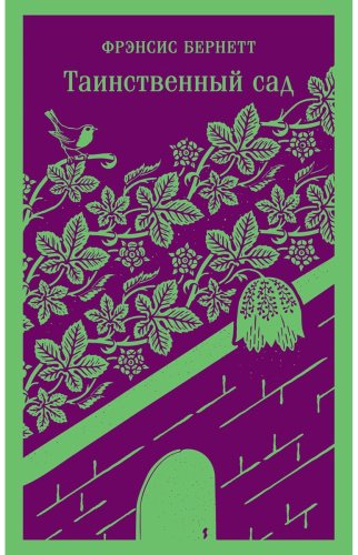 Книга Бернетт Ф. Э. Х.: Таинственный сад купить,NaN
