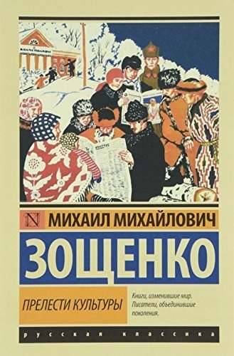 Книга Зощенко М. М.: Прелести культуры купить,NaN