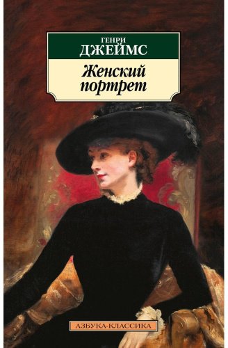 Книга Джеймс Г.: Женский портрет купить,NaN