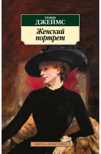 Книга Джеймс Г.: Женский портрет купить,NaN