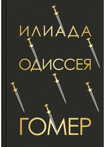Книга Гомер: Илиада. Одиссея купить,NaN
