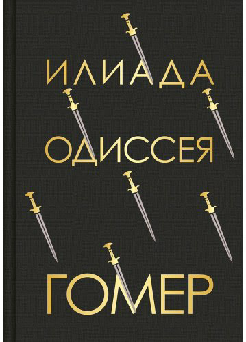 Книга Гомер: Илиада. Одиссея купить,NaN