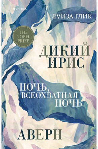 Книга Глик Л.: Дикий ирис. Аверн. Ночь, всеохватная ночь. купить,NaN
