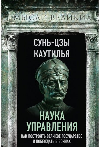 Книга Каутилья, Сунь-Цзы: Наука управления. Как построить великое государство и побеждать в войнах купить,NaN