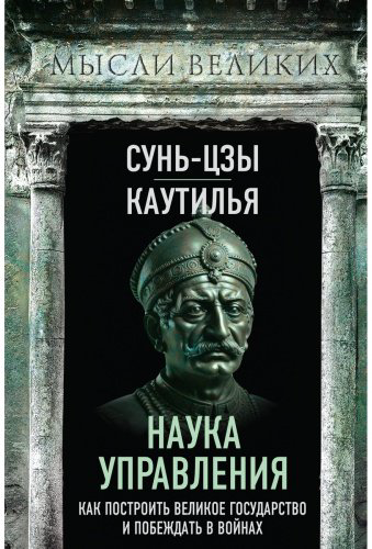 Книга Каутилья, Сунь-Цзы: Наука управления. Как построить великое государство и побеждать в войнах купить,NaN