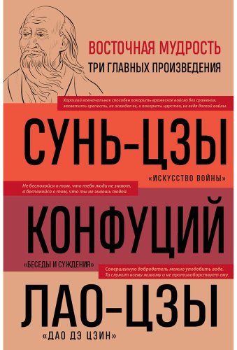 Книга Конфуций, Лао-цзы, Сунь-цзы: Искусство войны. Беседы и суждения. Дао дэ цзин купить,NaN