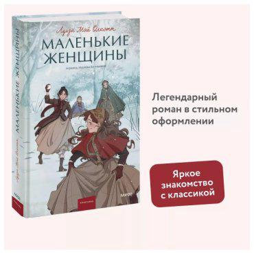 Книга Олкотт Л. М.: Маленькие женщины купить,NaN