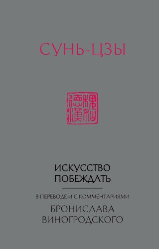Книга Виногродский Б. Б.: побеждать: В переводе и с комментариями Б. Виногродского (новый формат) купить,NaN