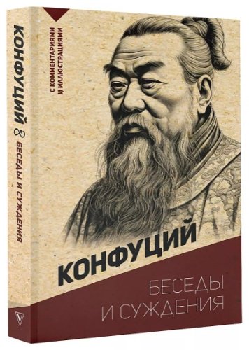 Книга Конфуций: Беседы и суждения. С комментариями и иллюстрациями купить,NaN