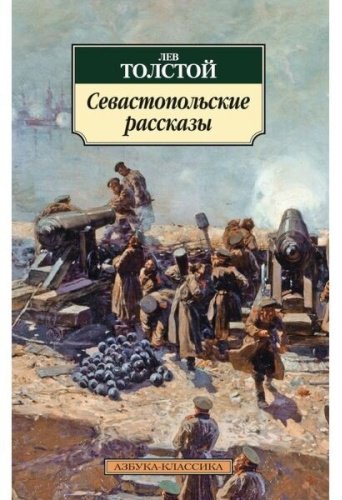 Книга Толстой Л. Н.: Севастопольские рассказы купить,NaN
