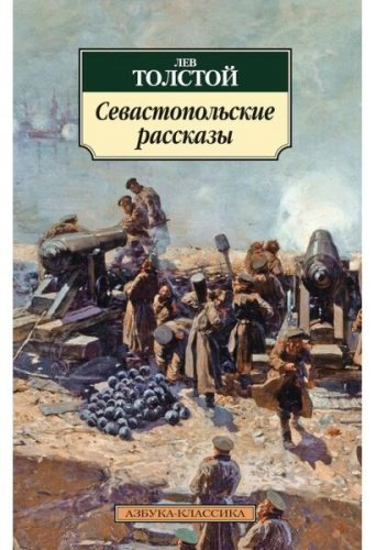 Книга Толстой Л. Н.: Севастопольские рассказы купить,NaN