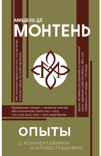 Книга Монтень М. де: Опыты купить,NaN