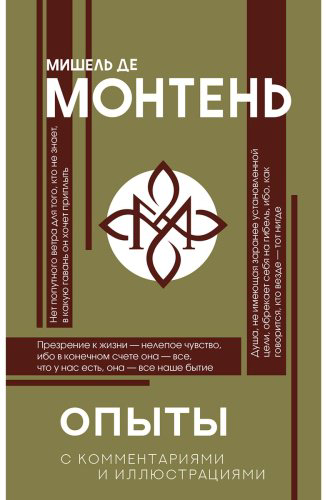 Книга Монтень М. де: Опыты купить,NaN