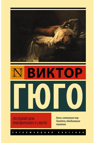 Книга Гюго В.: Последний день приговоренного к смерти купить,NaN