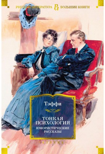 Книга Тэффи Н. А.: Тонкая психология. Юмористические рассказы купить,NaN