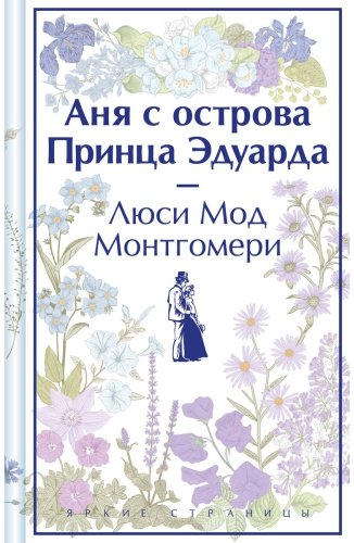 Книга Монтгомери Л.: Аня с острова Принца Эдуарда купить,NaN