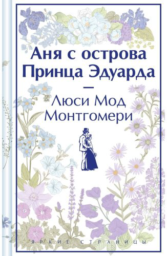 Книга Монтгомери Л.: Аня с острова Принца Эдуарда купить,NaN