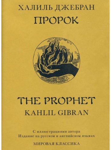 Книга Джебран Х.: Пророк (на англ. яз. и рус. яз.) купить,NaN