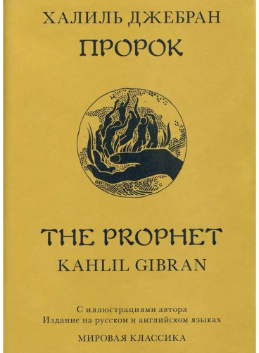 Книга Джебран Х.: Пророк (на англ. яз. и рус. яз.) купить,NaN