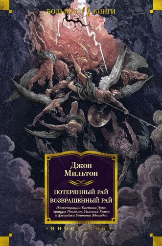 Книга Мильтон Дж.: Потерянный Рай Возвращенный Рай купить,NaN