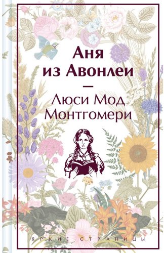 Книга Монтгомери Л. М.: Аня из Авонлеи купить,NaN