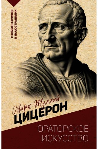Книга Цицерон М. Т.: Ораторское искусство. С комментариями и иллюстрациями купить,NaN