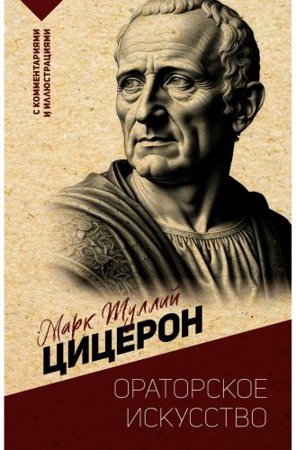 Книга Цицерон М. Т.: Ораторское искусство. С комментариями и иллюстрациями купить,NaN
