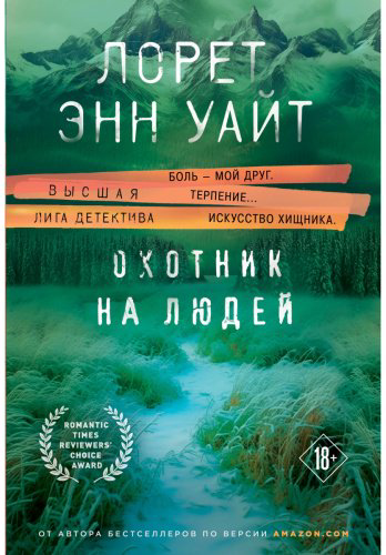 Книга Уайт Л. Э.: Охотник на людей купить,NaN