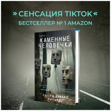 Книга Ричардс Л.: Каменные человечки купить,NaN