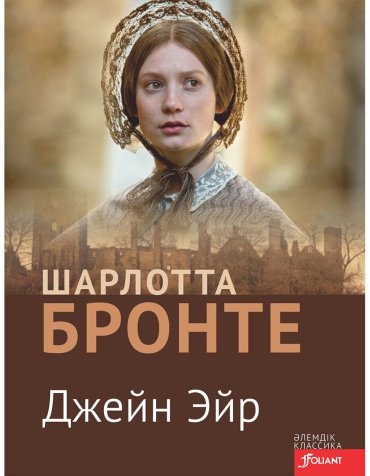 Книга Бронте Ш.: Джейн Эйр (қазақ тілі) купить,NaN
