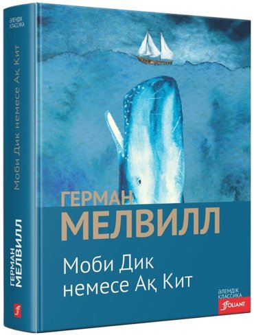Книга Мелвилл Г.: Моби Дик немесе Ақ Кит купить,NaN