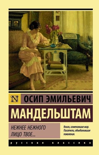 Книга Мандельштам О. Э.: Нежнее нежного лицо твое… купить,NaN
