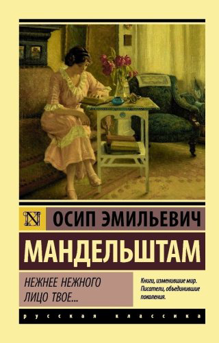 Книга Мандельштам О. Э.: Нежнее нежного лицо твое… купить,NaN