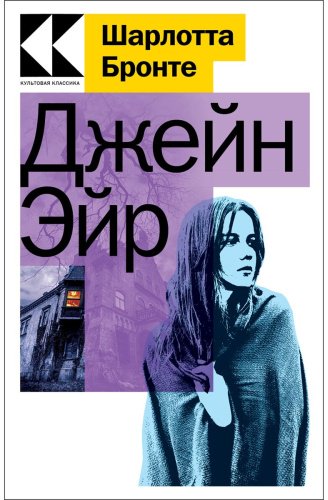 Книга Бронте Ш.: Джейн Эйр купить,NaN