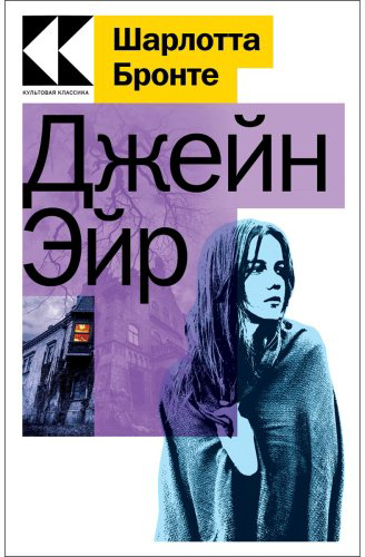 Книга Бронте Ш.: Джейн Эйр купить,NaN