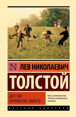 Книга Толстой Л.Н.: Детство. Отрочество. Юность купить,NaN
