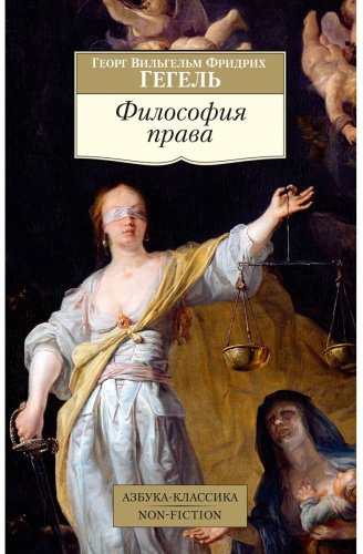Книга Гегель Г. В. Ф.: Философия права купить,NaN