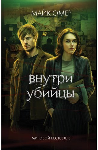Книга Омер М.: Внутри убийцы купить,NaN